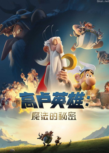 高卢英雄:魔法的秘密