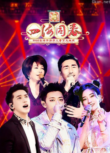 2020湖南卫视华人春晚