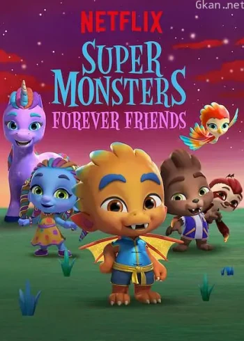 超能小萌怪：永远在一起