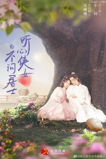 听心侠女与不问居士