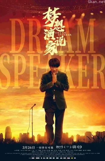 梦想演说家