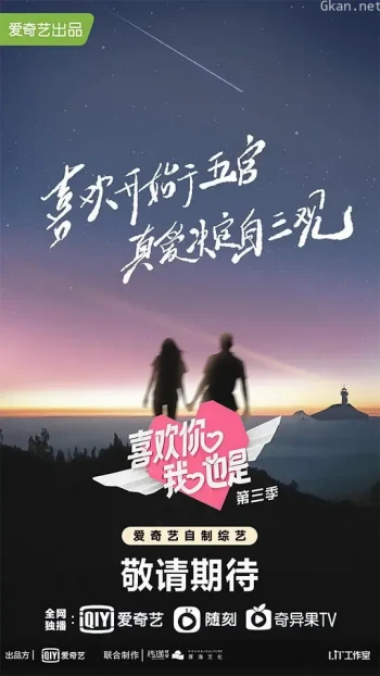 喜欢你我也是 第三季