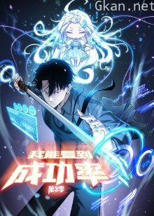 我能看到成功率 第三季·动态漫