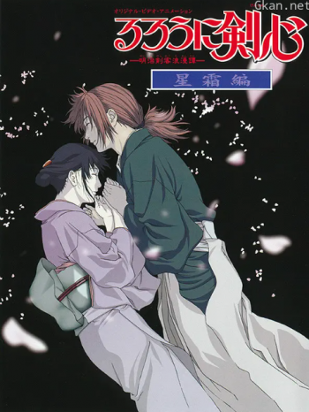 浪客剑心星霜篇