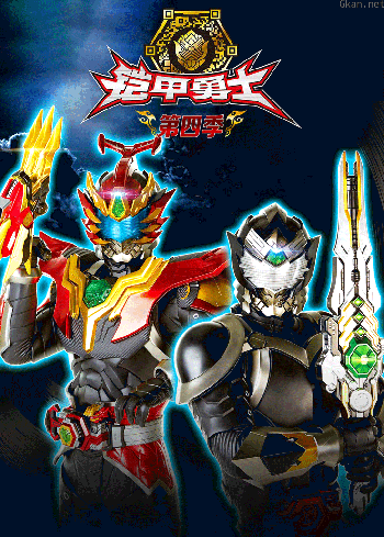 铠甲勇士 第四季