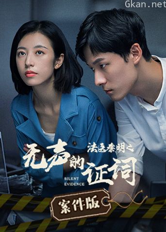 法医秦明之无声的证词案件版