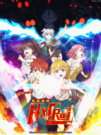 弩級戰隊H×EROS僅限港澳台地區