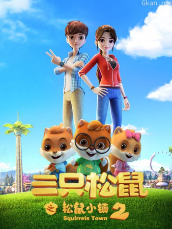 三只松鼠之松鼠小镇2