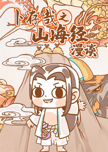 卜存哉之山海经漫谈