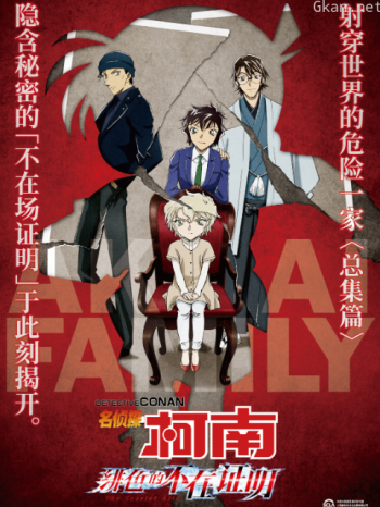 名侦探柯南绯色的不在证明