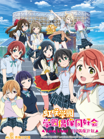 LoveLive!虹咲学园学园偶像同好会