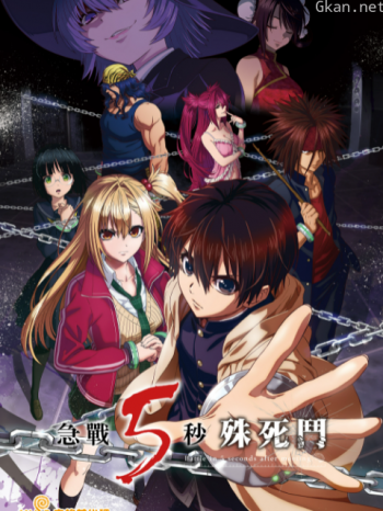 急戰5秒殊死鬥僅限港澳台地區
