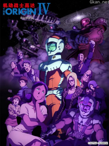 機動戰士高達THEORIGINIV：命運的前夜僅限港澳台地區