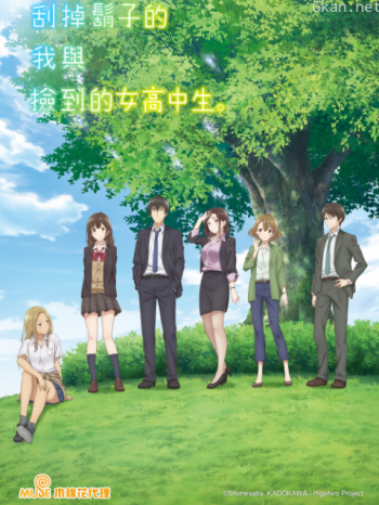 刮掉鬍子的我與撿到的女高中生僅限港澳台地區