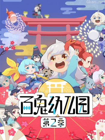 百鬼幼儿园 第二季