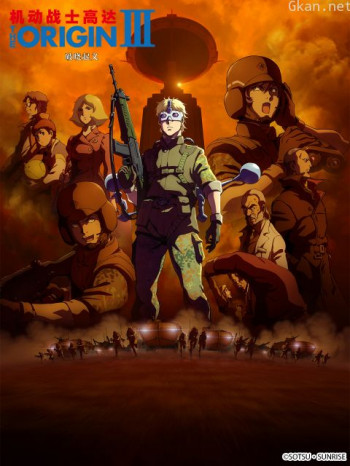 機動戰士高達THEORIGINIII:破曉起義僅限港澳台地區