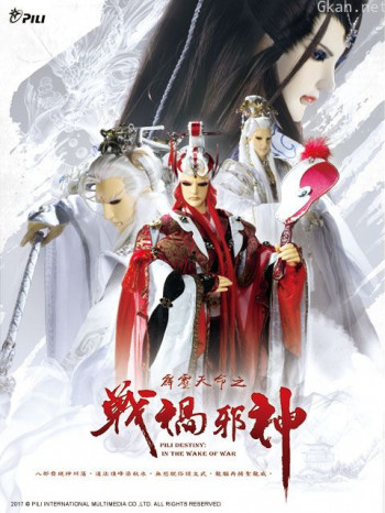 霹雳天命之战祸邪神闽南语