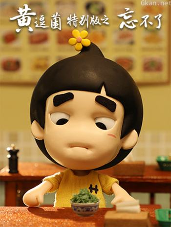黄逗菌特别版之《忘不了》