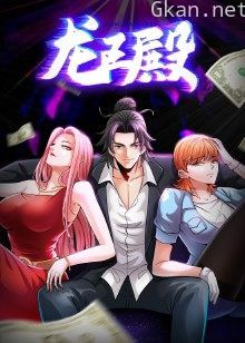 龙王殿 第一季·动态漫