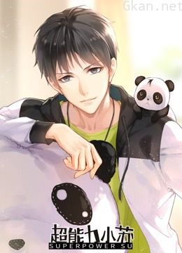 超能力小苏特别版 第一季