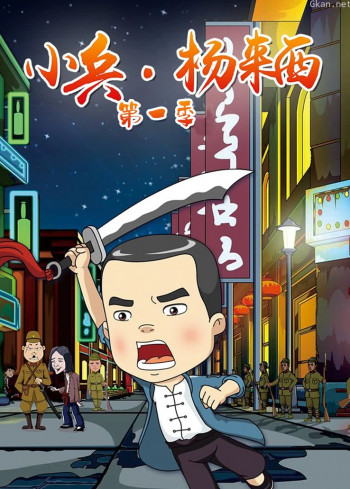 小兵杨来西 第一季