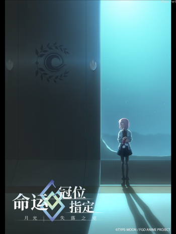 命运-冠位指定-月光/失落之室-