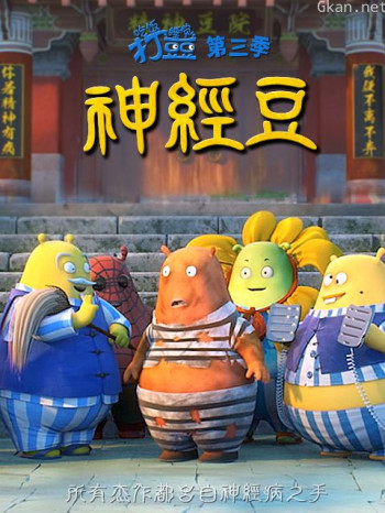 吃饭睡觉打豆豆神经豆