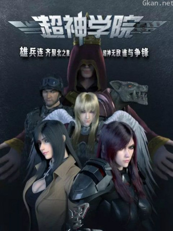 超神学院之黑甲
