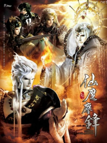 霹雳天命之仙魔鏖锋普通话免费