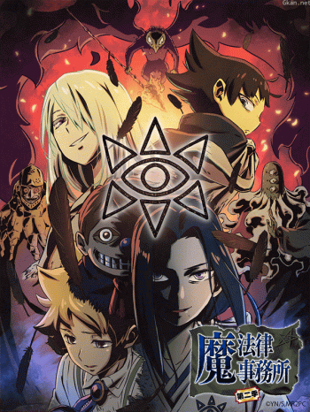 魔法律事務所 第二季