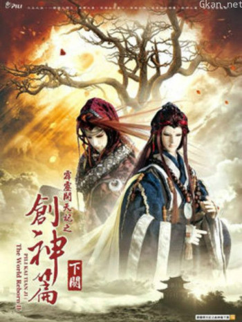 霹雳开天记之创神篇下阕闽南语