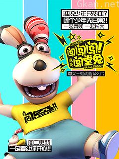 闯闯闯！我是闯堂兔！