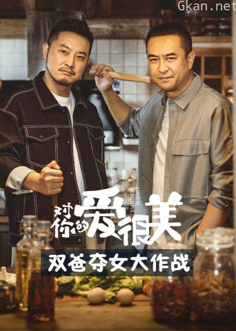 对你的爱很美双爸夺女大作战