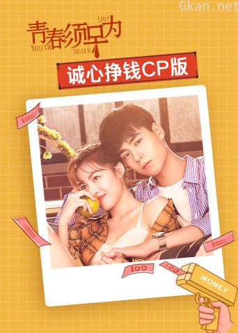 青春须早为诚心挣钱CP版