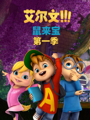 鼠来宝英语 第一季