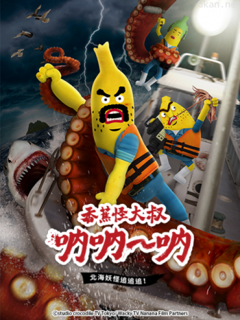 香蕉怪大叔呐呐~呐北海妖怪追追追! 第三季