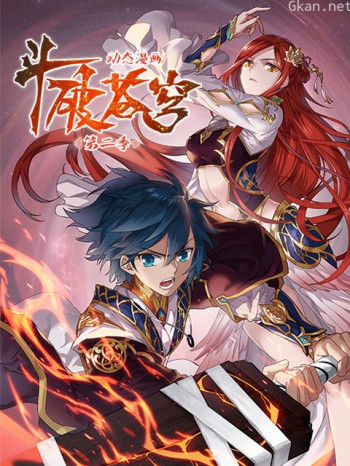 斗破苍穹动态漫 第二季