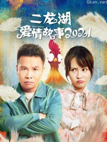 二龙湖爱情故事2021