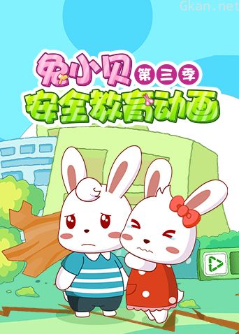 兔小贝安全教育动画 第三季