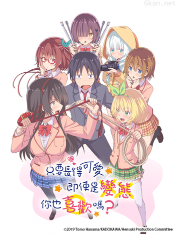 只要長得可愛,即使是變態你也喜歡嗎?僅限台灣地區