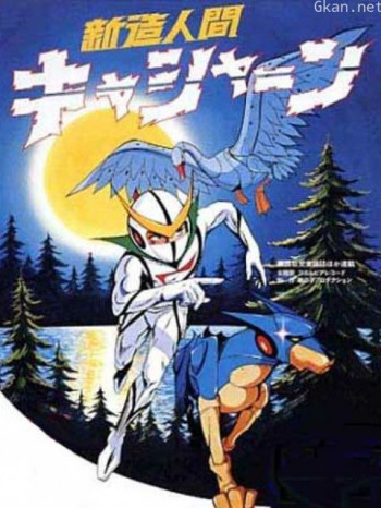 新造人间卡辛1973