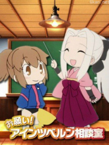 拜托了爱因兹贝伦咨询室