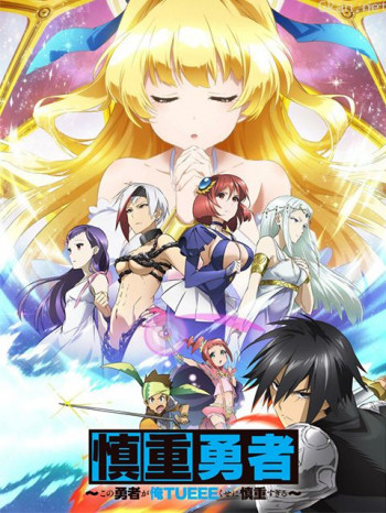 這個勇者明明超TUEEE卻過度謹慎!僅限台灣地區