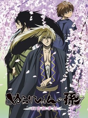 滑头鬼之孙~奴良组事始~