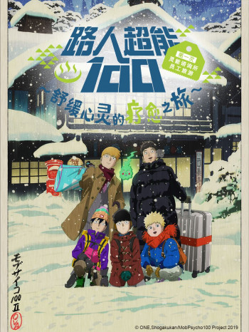 路人超能100第一次灵能咨询所员工旅游～舒缓心灵的疗愈之旅~OVA2