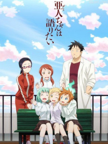 亚人酱有话要说僅限台灣地區