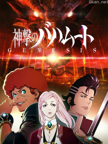 巴哈姆特之怒GENESIS