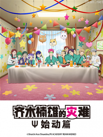 齐木楠雄的灾难始动篇