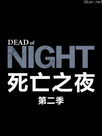 死亡之夜 第二季