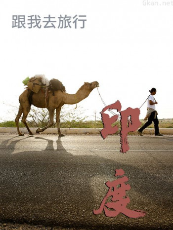 跟谷岳去旅行印度篇